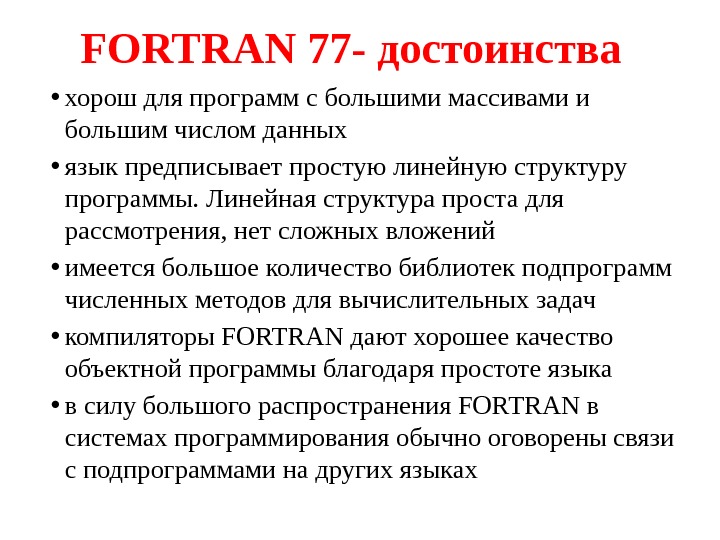 FORTRAN 77 - достоинства  • хорош для программ с большими массивами и большим