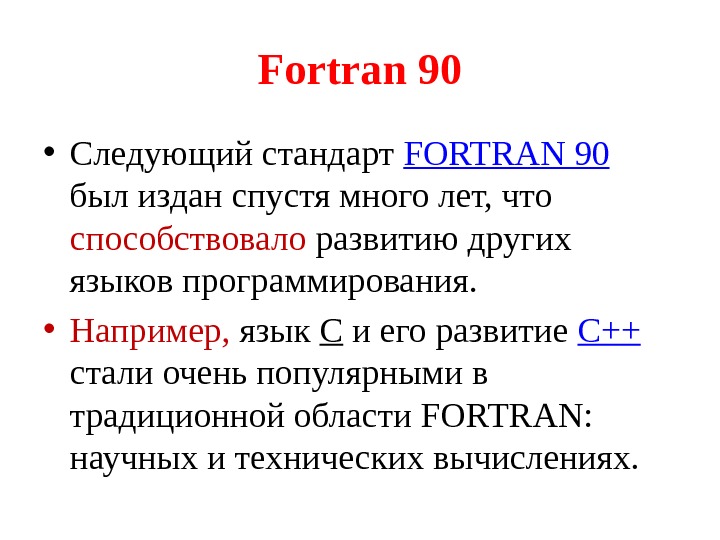 Fortran 90 • Следующий стандарт FORTRAN 90  был издан спустя много лет, что