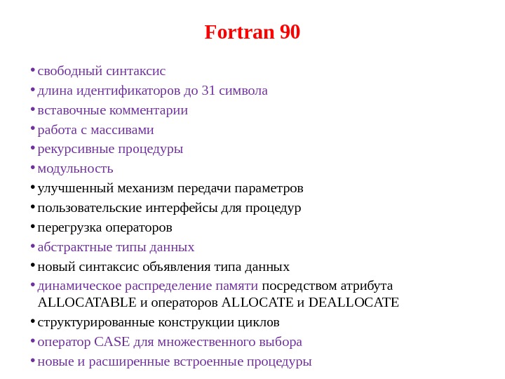 Fortran 90 • свободный синтаксис  • длина идентификаторов до 31 символа  •