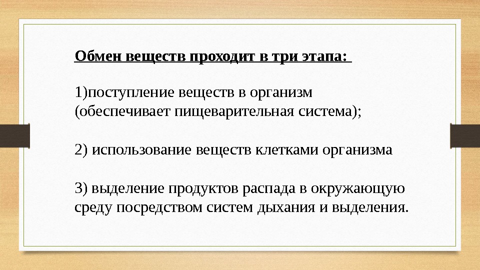 Обмен веществ проходит в три этапа:  1) поступление веществ в организм (обеспечивает пищеварительная