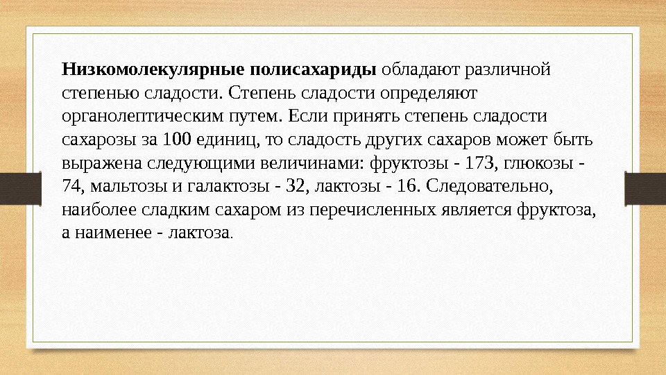 Низкомолекулярные полисахариды обладают различной степенью сладости. Степень сладости определяют органолептическим путем. Если принять степень