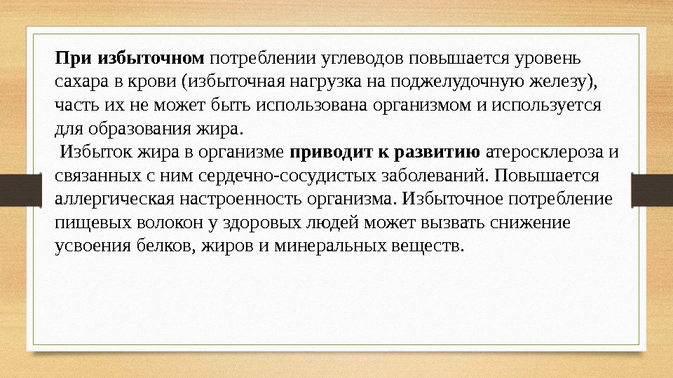 При избыточном потреблении углеводов повышается уровень сахара в крови (избыточная нагрузка на поджелудочную железу),