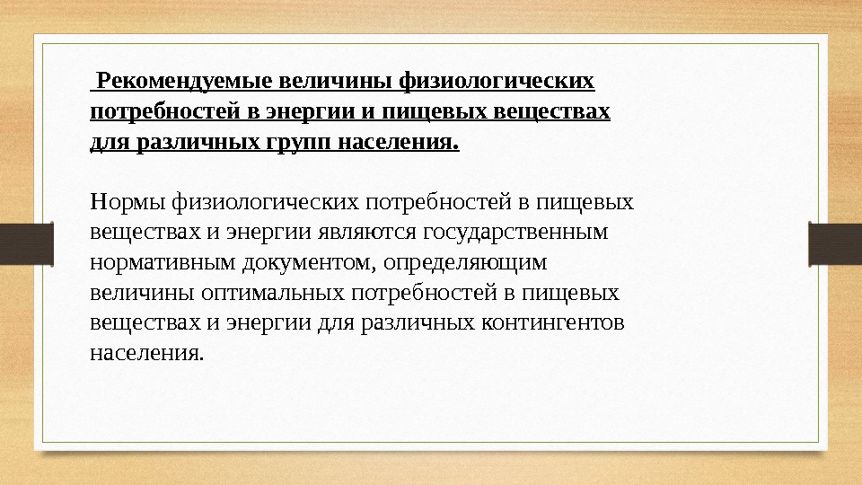  Рекомендуемые величины физиологических потребностей в энергии и пищевых веществах для различных групп населения.