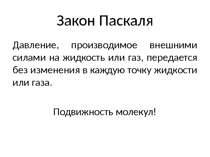 Закон Паскаля Давление,  производимое внешними силами на жидкость или газ,  передается без