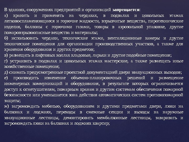 В зданиях, сооружениях предприятий и организаций запрещается : а) хранить и применять на чердаках,