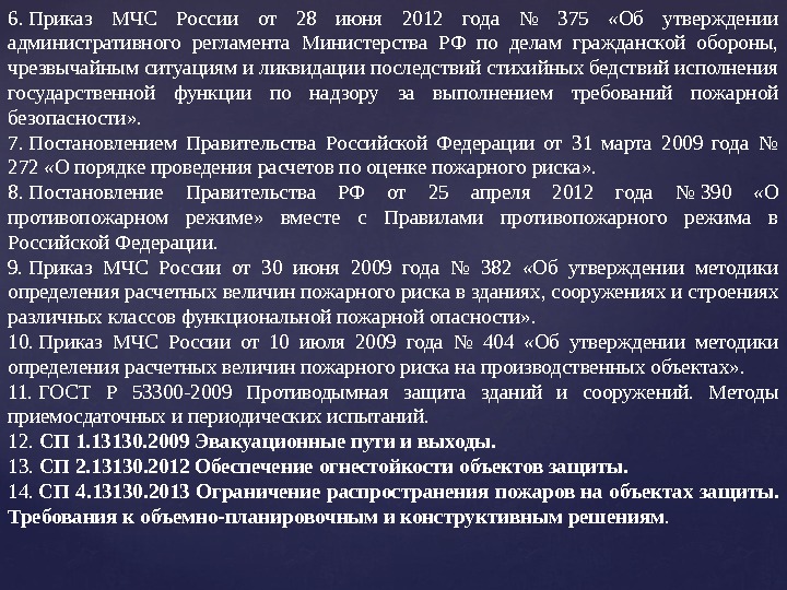 6. Приказ МЧС России от 28 июня 2012 года № 375  «Об утверждении