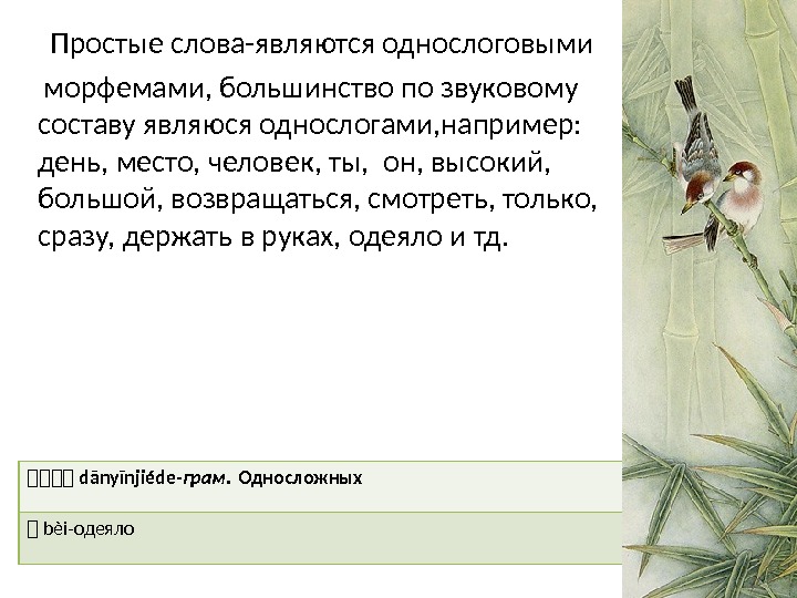   Простые слова-являются однослоговыми  морфемами, большинство по звуковому составу являюся однослогами, например: