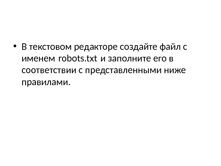  • В текстовом редакторе создайте файл с именем robots. txt и заполните его