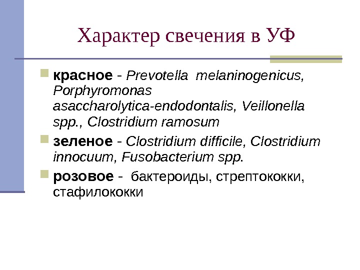 Характер свечения в УФ  красное - Prevotella melaninogenicus,  Porphyromonas asaccharolytica-endodontalis, Veillonella spp.