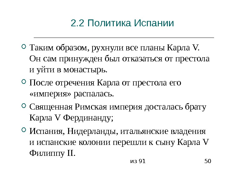 из 91 502. 2 Политика Испании  Таким образом, рухнули все планы Карла V.