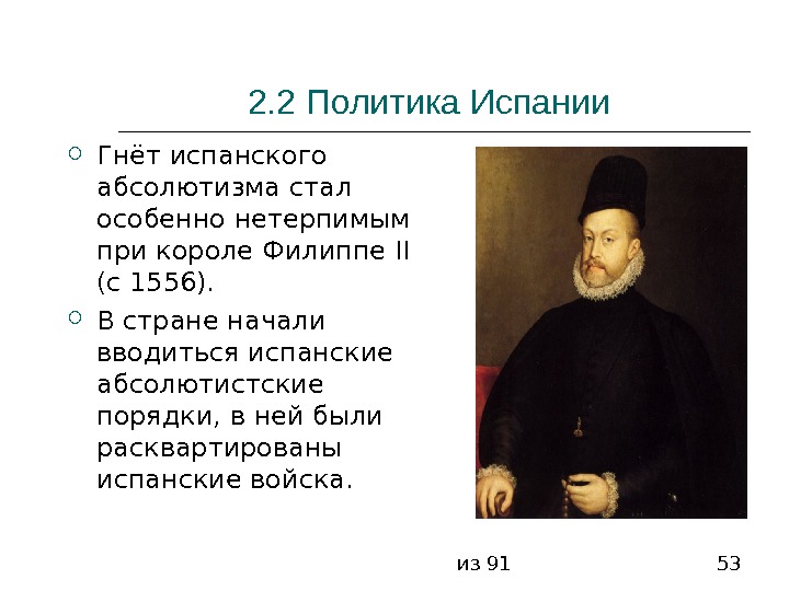 из 91 532. 2 Политика Испании  Гнёт испанского абсолютизма стал особенно нетерпимым при