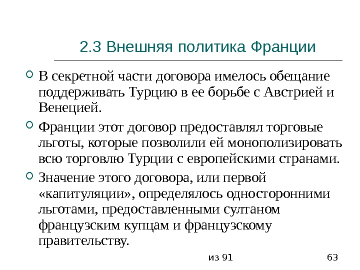 из 91 632. 3 Внешняя политика Франции В секретной части договора имелось обещание поддерживать