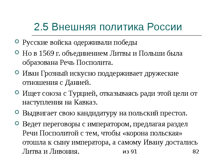 из 91 822. 5 Внешняя политика России Русские войска одерживали победы Но в 1569