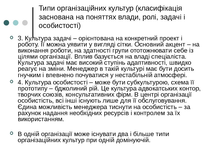  3. Культура задачі – орієнтована на конкретний проект і роботу. Її можна уявити