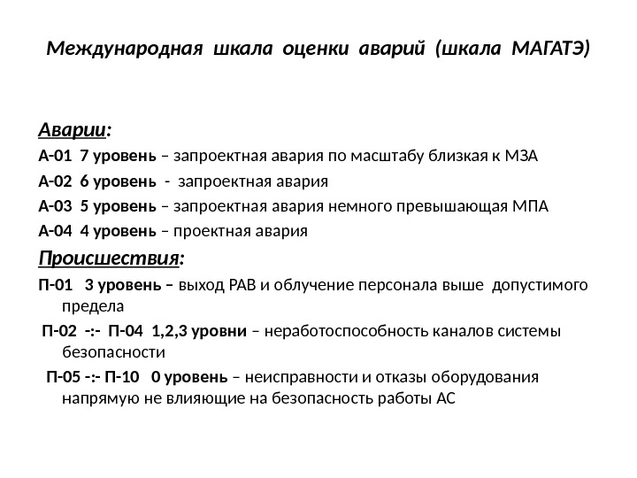 Международная шкала оценки аварий (шкала МАГАТЭ) Аварии : А-01 7 уровень – запроектная авария