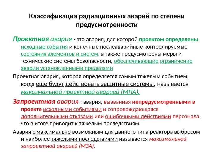 Классификация радиационных аварий по степени предусмотренности Проектная авария  - это авария, для которой