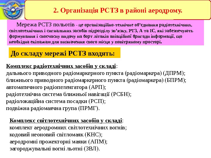  Мережа РСТЗ польотів - це організаційно-технічне об’єднання радіотехнічних,  світлотехнічних і сигнальних засобів