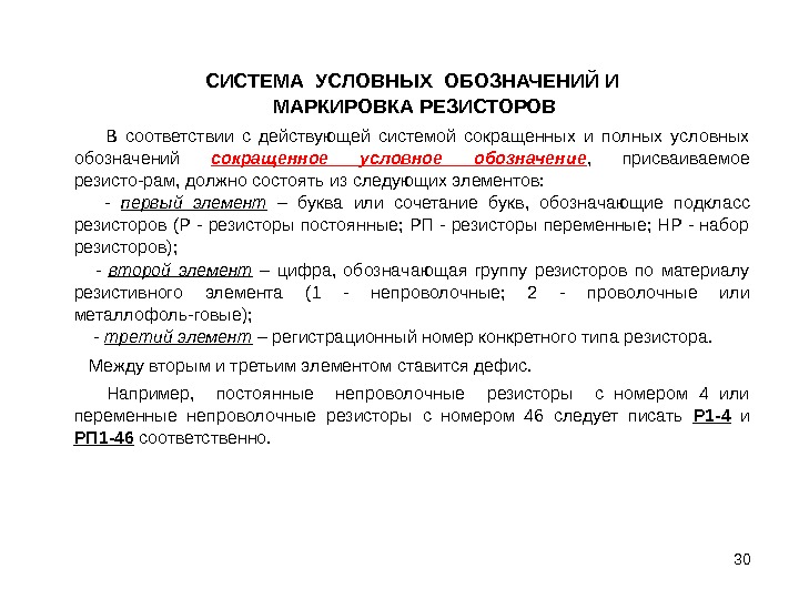 СИСТЕМА УСЛОВНЫХ ОБОЗНАЧЕНИЙ И  МАРКИРОВКА РЕЗИСТОРОВ   В соответствии с действующей системой