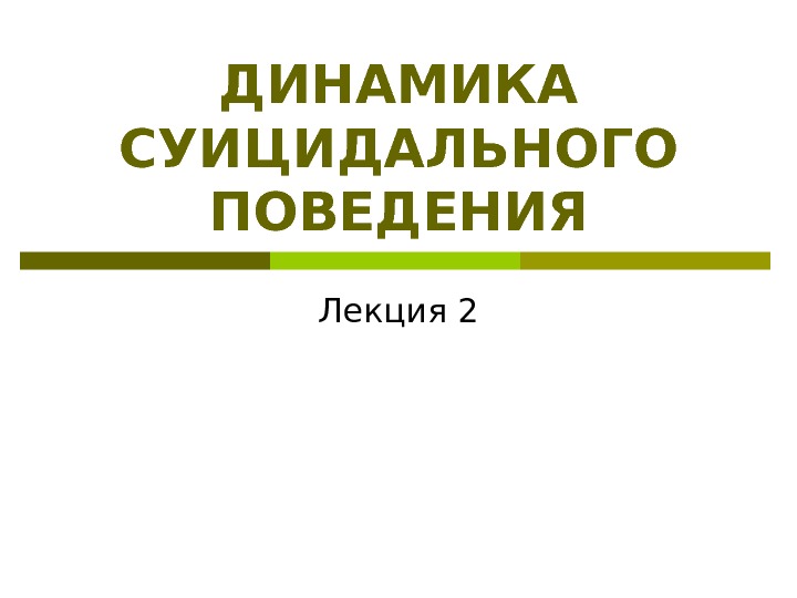 ДИНАМИКА СУИЦИДАЛЬНОГО ПОВЕДЕНИЯ Лекция 2 