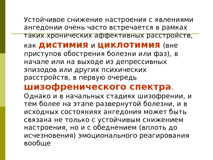 Устойчивое снижение настроения с явлениями ангедонии очень часто встречается в рамках таких хронических аффективных