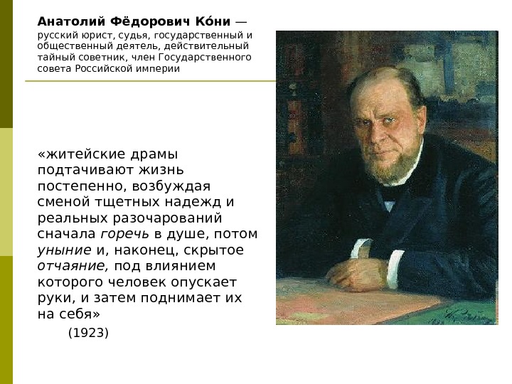 Анатолий Фёдорович Коо ни — русский юрист, судья, государственный и общественный деятель, действительный тайный