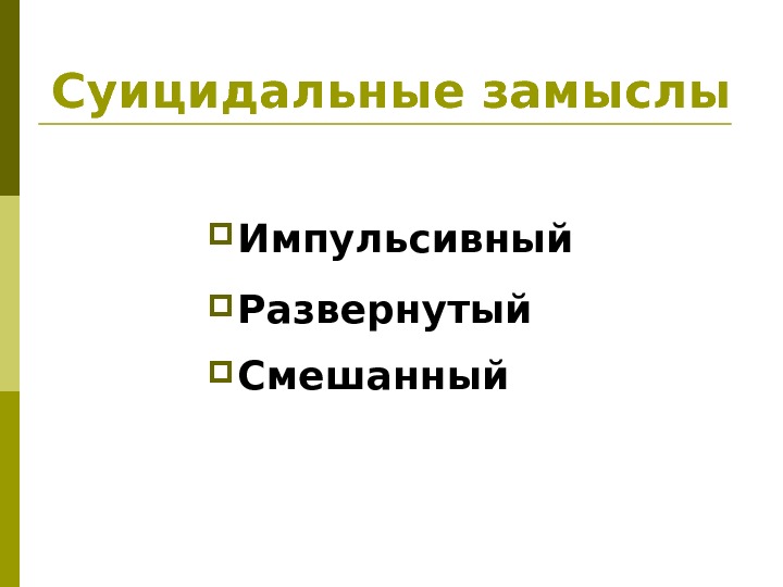 Суицидальные замыслы Импульсивный Развернутый Смешанный 