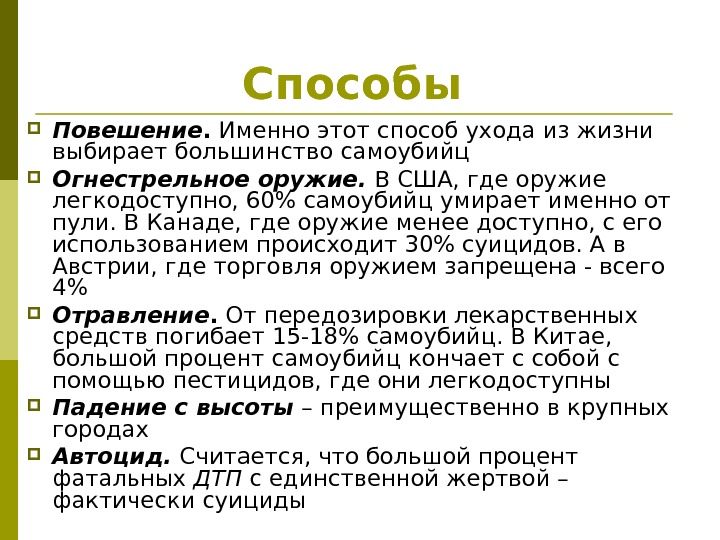 Способы  Повешение.  Именно этот способ ухода из жизни выбирает большинство самоубийц Огнестрельное