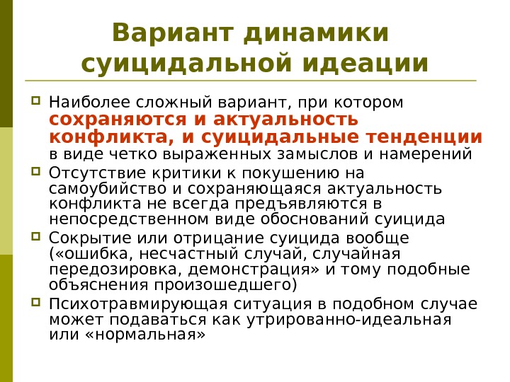 Вариант динамики суицидальной идеации Наиболее сложный вариант, при котором сохраняются и актуальность конфликта, и