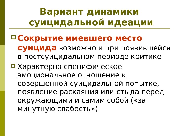 Вариант динамики суицидальной идеации Сокрытие имевшего место суицида возможно и при появившейся в постсуицидальном