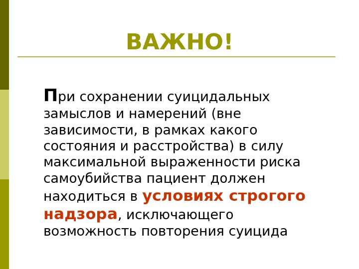 ВАЖНО! П ри сохранении суицидальных замыслов и намерений (вне зависимости, в рамках какого состояния