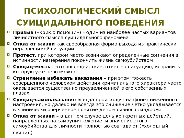 ПСИХОЛОГИЧЕСКИЙ СМЫСЛ СУИЦИДАЛЬНОГО ПОВЕДЕНИЯ  Призыв ( «крик о помощи» ) – один из