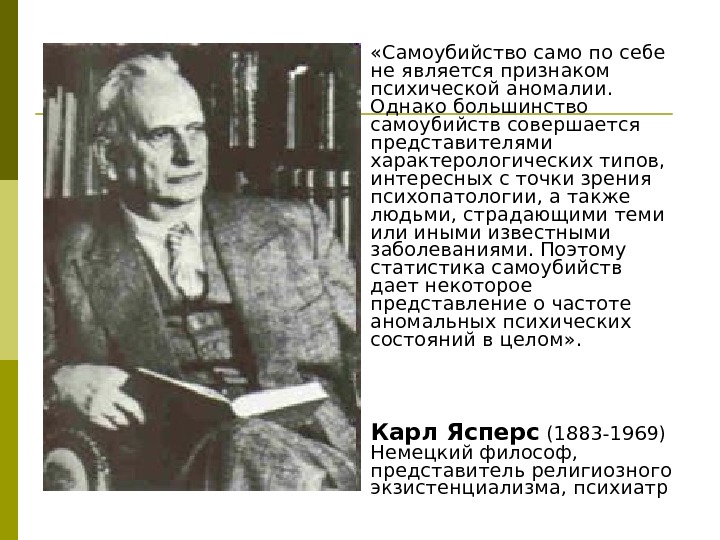  «Самоубийство само по себе не является признаком психической аномалии.  Однако большинство самоубийств