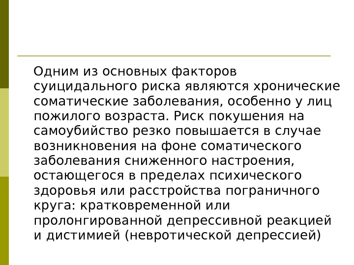 Одним из основных факторов суицидального риска являются хронические соматические заболевания, особенно у лиц пожилого