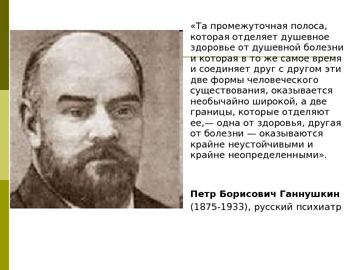  «Та промежуточная полоса,  которая отделяет душевное здоровье от душевной болезни и которая