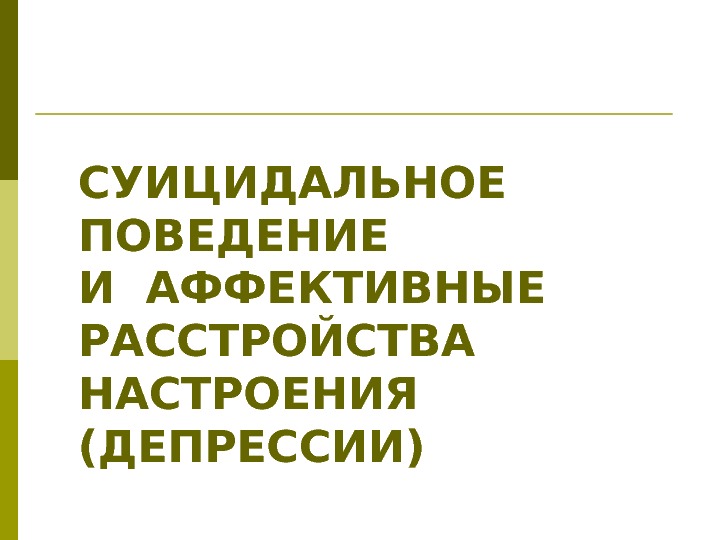 СУИЦИДАЛЬНОЕ ПОВЕДЕНИЕ И АФФЕКТИВНЫЕ РАССТРОЙСТВА НАСТРОЕНИЯ (ДЕПРЕССИИ) 