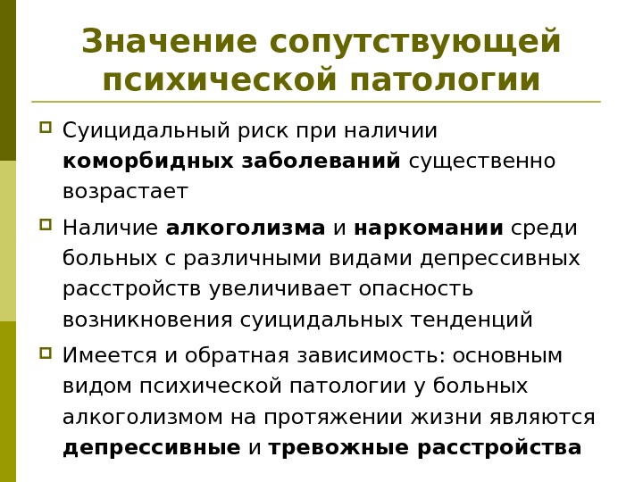 Значение сопутствующей психической патологии Суицидальный риск при наличии коморбидных заболеваний существенно возрастает Наличие алкоголизма