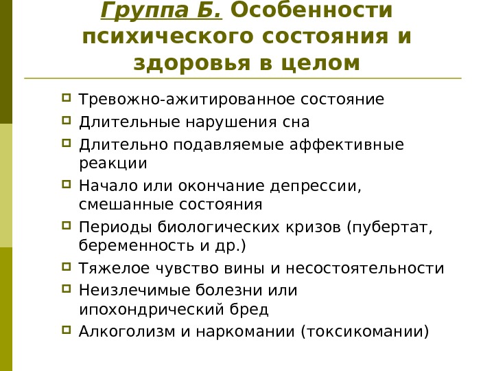 Группа Б.  Особенности психического состояния и здоровья в целом Тревожно-ажитированное состояние Длительные нарушения