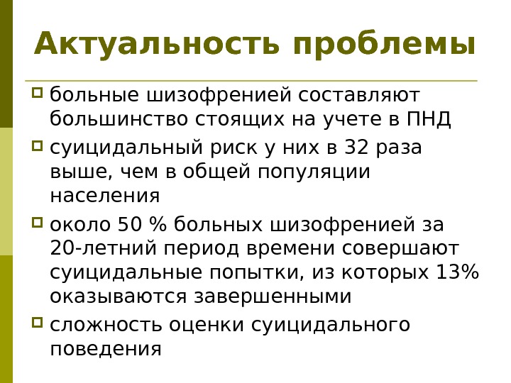 Актуальность проблемы больные шизофренией составляют большинство стоящих на учете в ПНД  суицидальный риск