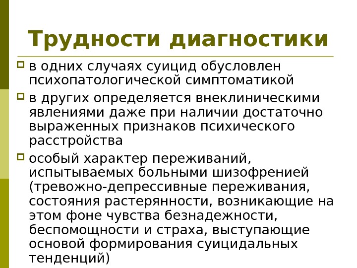 Трудности диагностики в одних случаях суицид обусловлен психопатологической симптоматикой в других определяется внеклиническими явлениями