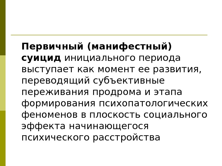 Первичный (манифестный) суицид инициального периода выступает как момент ее развития,  переводящий субъективные переживания