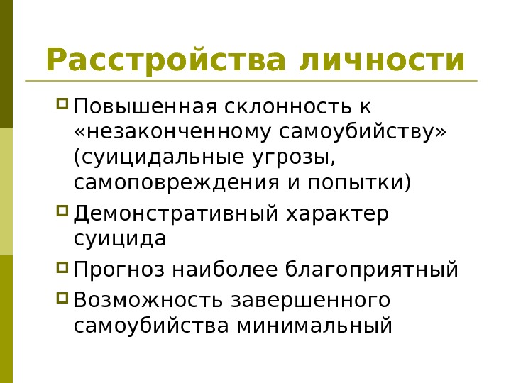 Расстройства личности Повышенная склонность к  «незаконченному самоубийству»  (суицидальные угрозы,  самоповреждения и