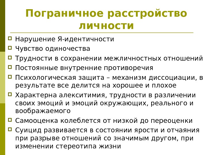 Пограничное расстройство личности Нарушение Я-идентичности Чувство одиночества Трудности в сохранении межличностных отношений Постоянные внутренние