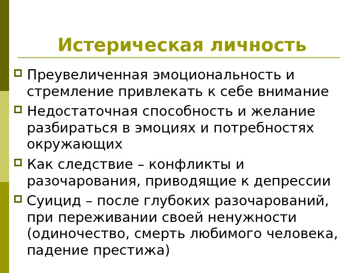 Истерическая личность Преувеличенная эмоциональность и стремление привлекать к себе внимание Недостаточная способность и желание