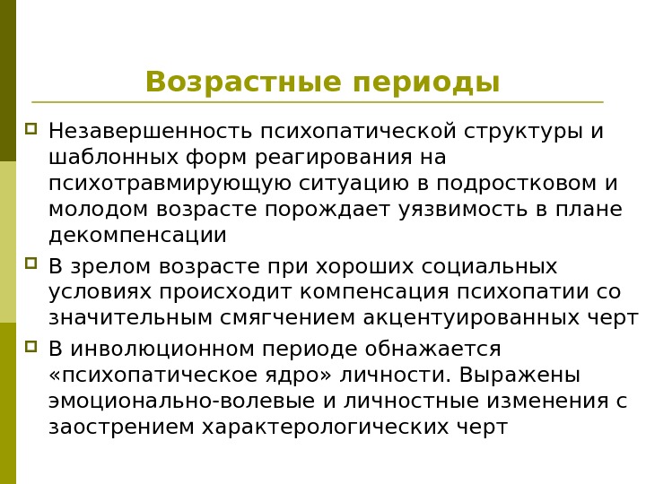 Возрастные периоды Незавершенность психопатической структуры и шаблонных форм реагирования на психотравмирующую ситуацию в подростковом