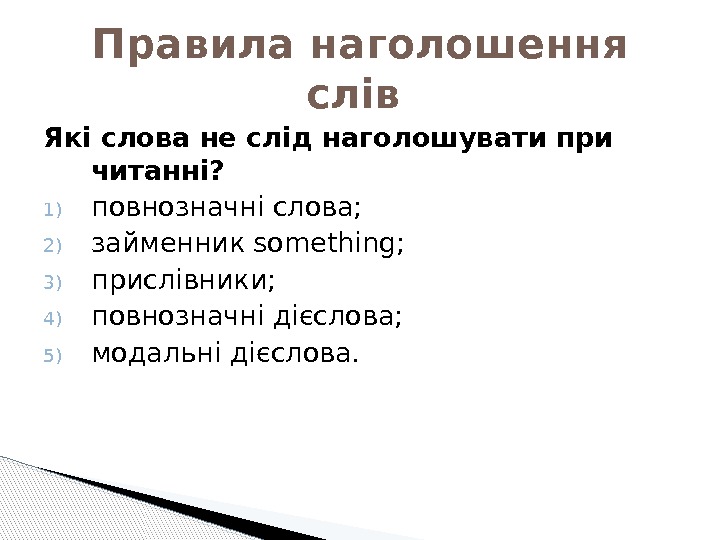 Які слова не слід наголошувати при читанні? 1) повнозначні слова; 2) займенник something; 3)