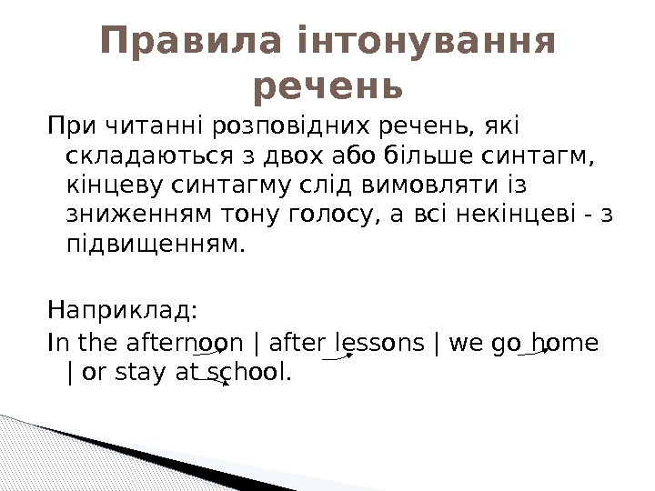 При читанні розповідних речень, які складаються з двох або більше синтагм,  кінцеву синтагму