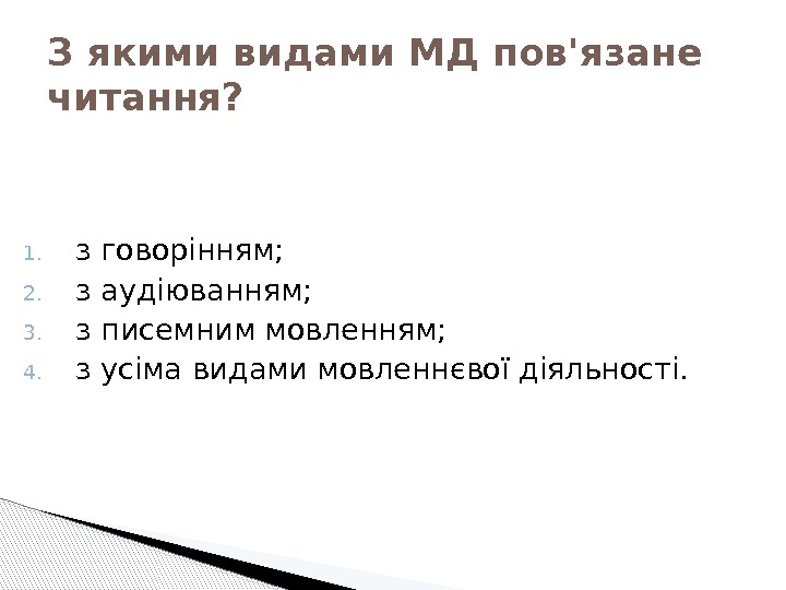 З якими видами МД пов'язане читання? 1. з говорінням; 2. з аудіюванням; 3. з