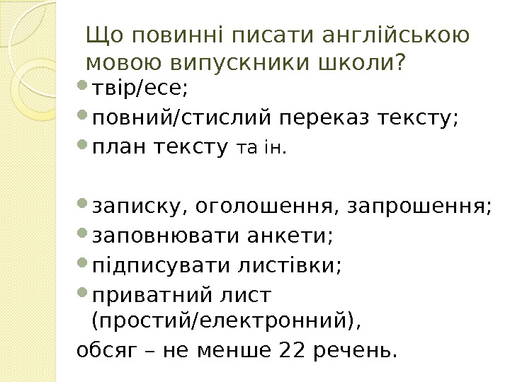 Що повинні писати англійською мовою випускники школи?  твір/есе;  повний/стислий переказ тексту; 