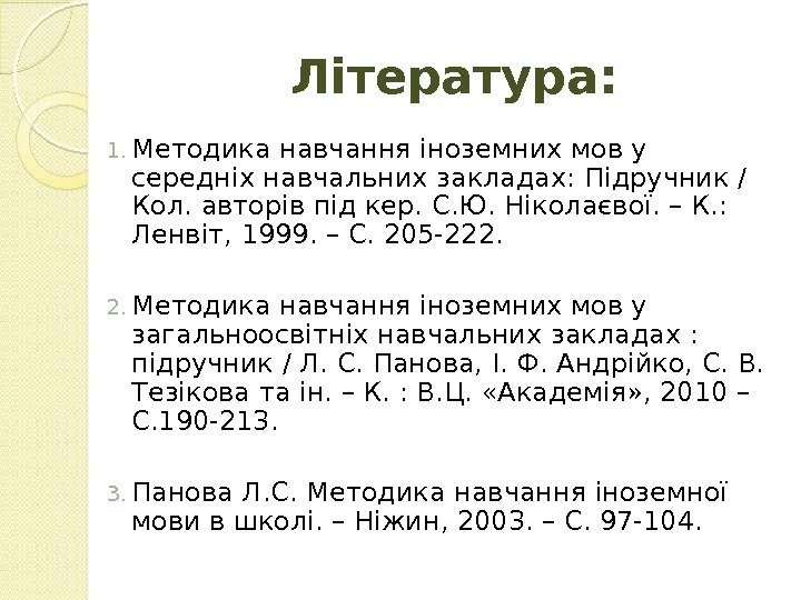 Література: 1. Методика навчання іноземних мов у середніх навчальних закладах: Підручник / Кол. авторів