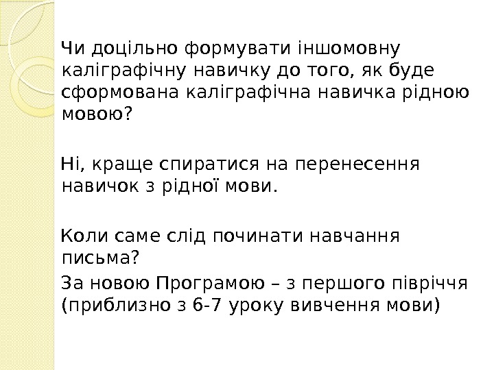 Чи доцільно формувати іншомовну каліграфічну навичку до того, як буде сформована каліграфічна навичка рідною